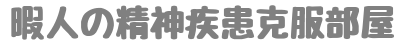 暇人の精神疾患克服部屋